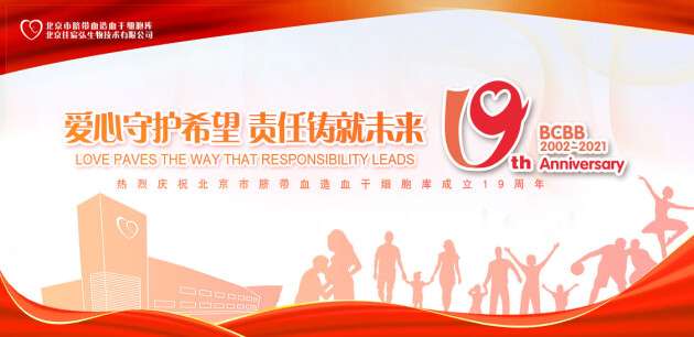 北京市脐血库19周年——爱与责任推动脐带血应用新未来