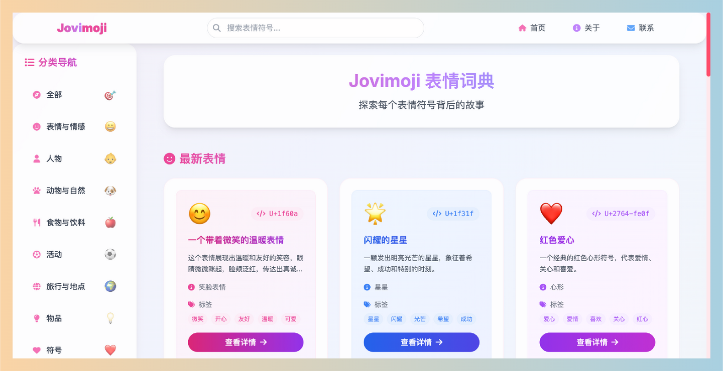 Jovimoji：一款全面的Emoji表情词典，详细介绍每个表情背后的含义和使用场景，让你的交流更加生动有趣！-墨桅博客