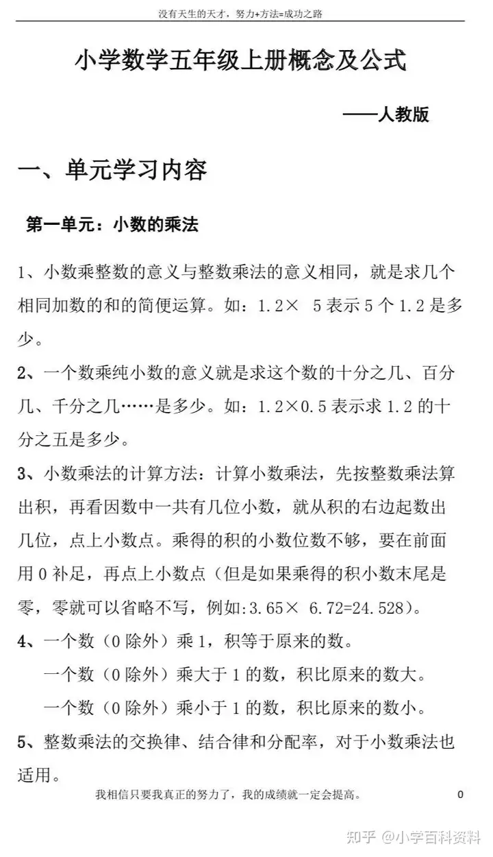 【小学五年级数学知识点】小学五年级数学学习电子版：小学数学知识点总结+小学数学题+小学数学公式+小学数学教材资料，学霸不在是别人家的孩子！家长替孩子收藏！ 第1张