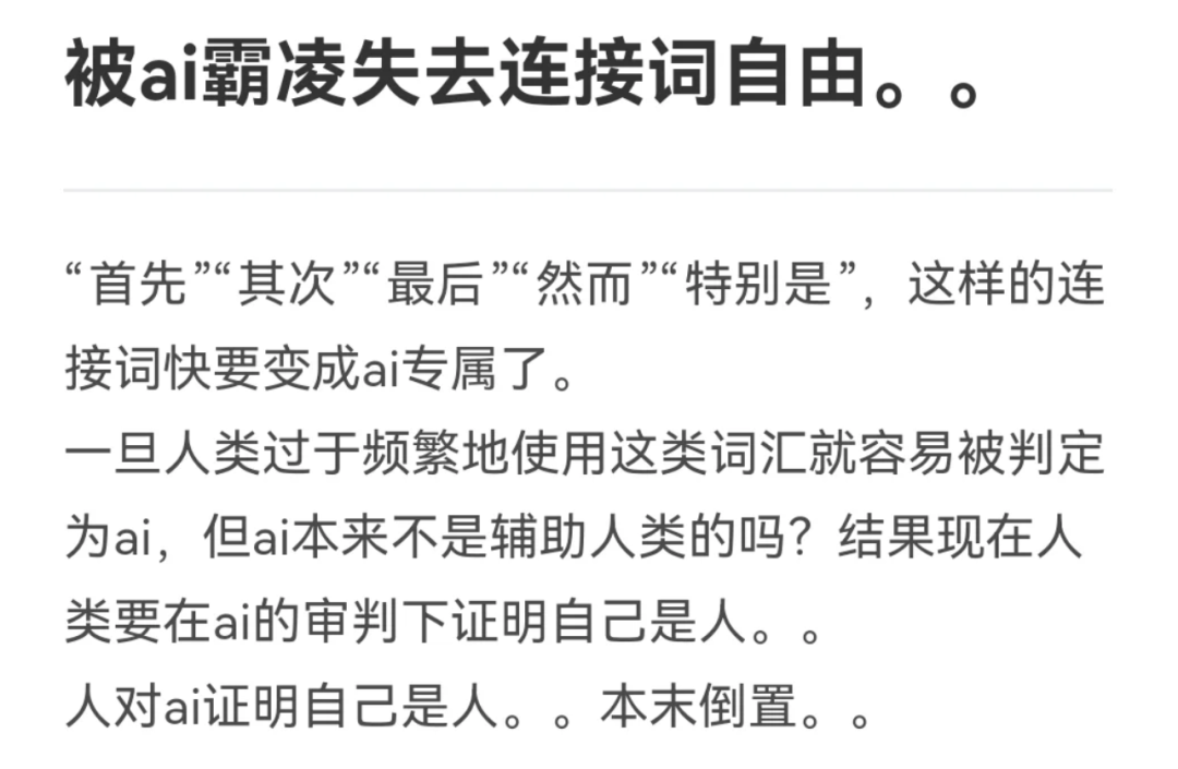 被 AI 「霸凌」失去连接词自由后，我找到了 AI 写作最大的秘密