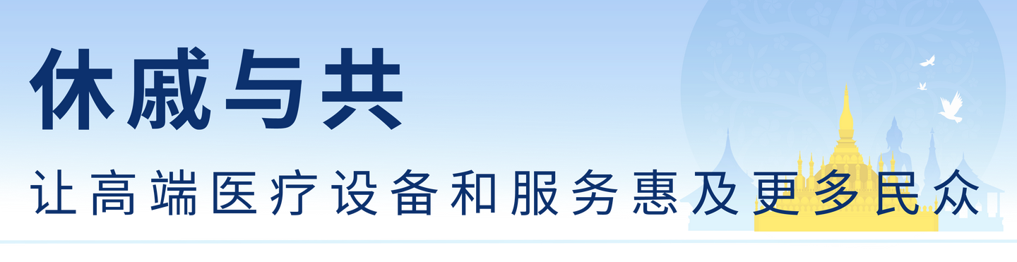 展大国医械担当 | 科曼医疗参与援建的两所老挝医院相继落成