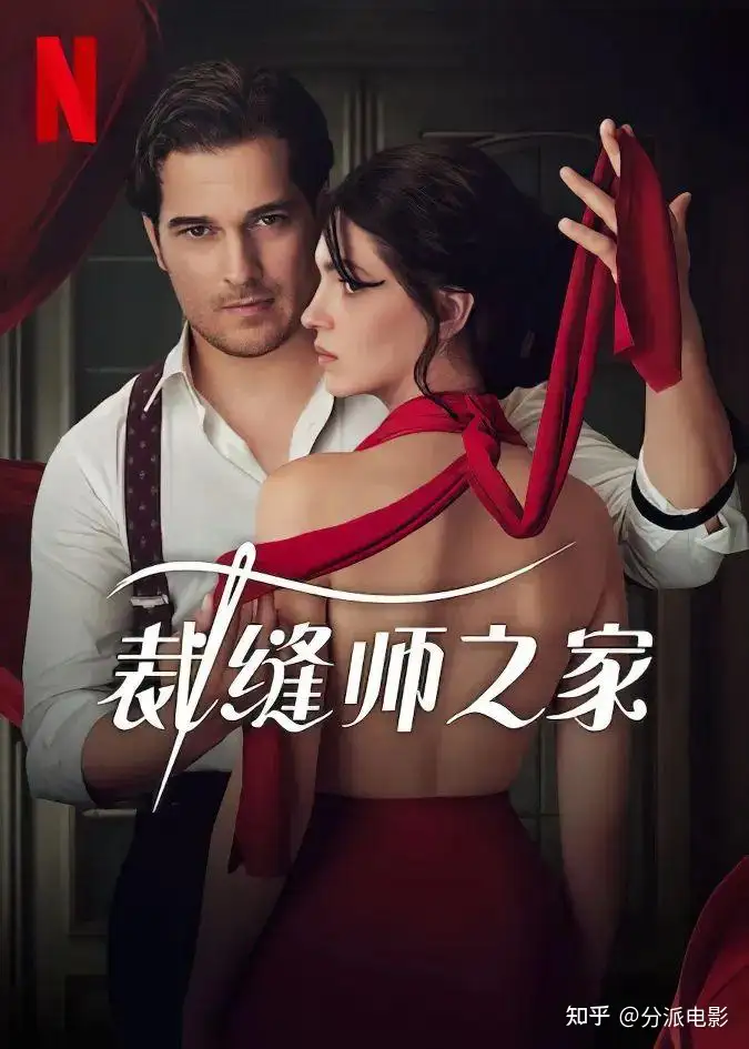《裁缝师之家》Netflix周榜第一,年度狗血大戏!