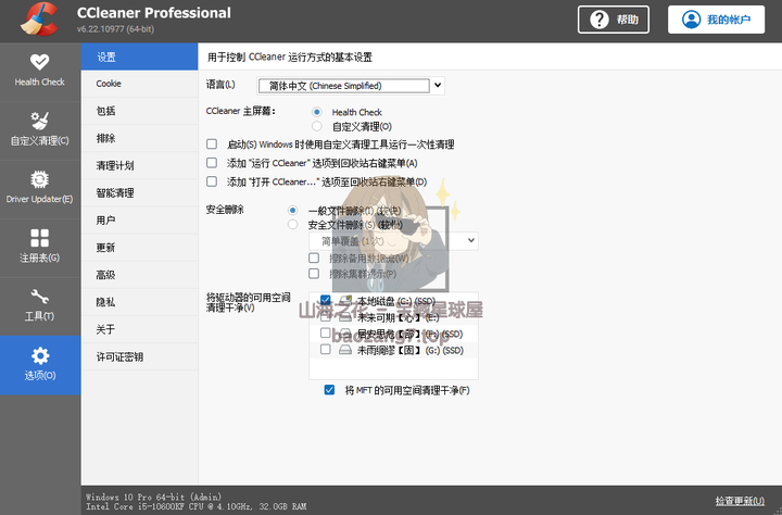 图片[13]-广受欢迎的系统优化+清理清理+隐私保护工具《CCleaner Pro》最新专业版-山海之花 - 宝藏星球屋