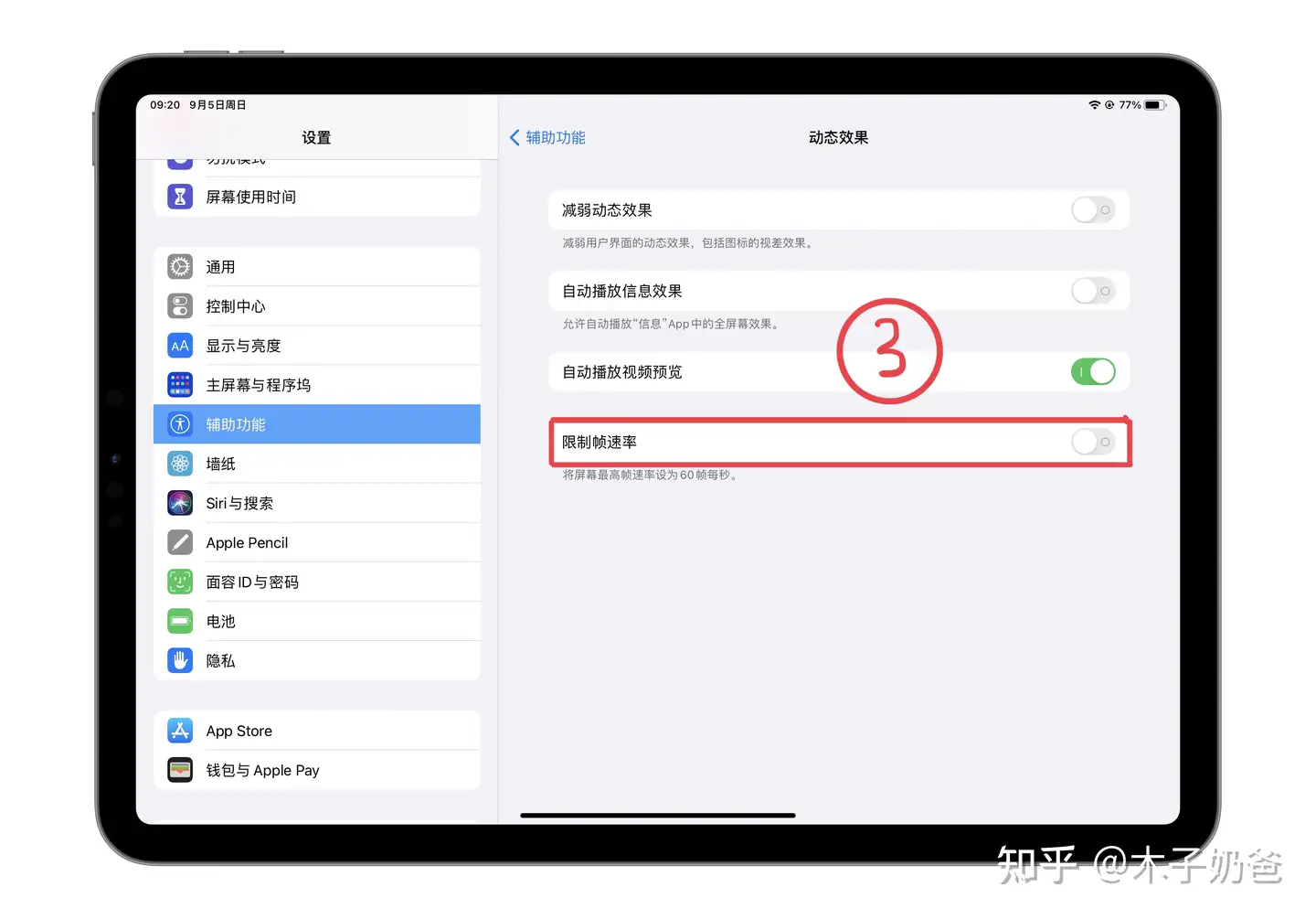 iPad Pro 如何关闭120Hz/高刷/Promotion？ - 知乎