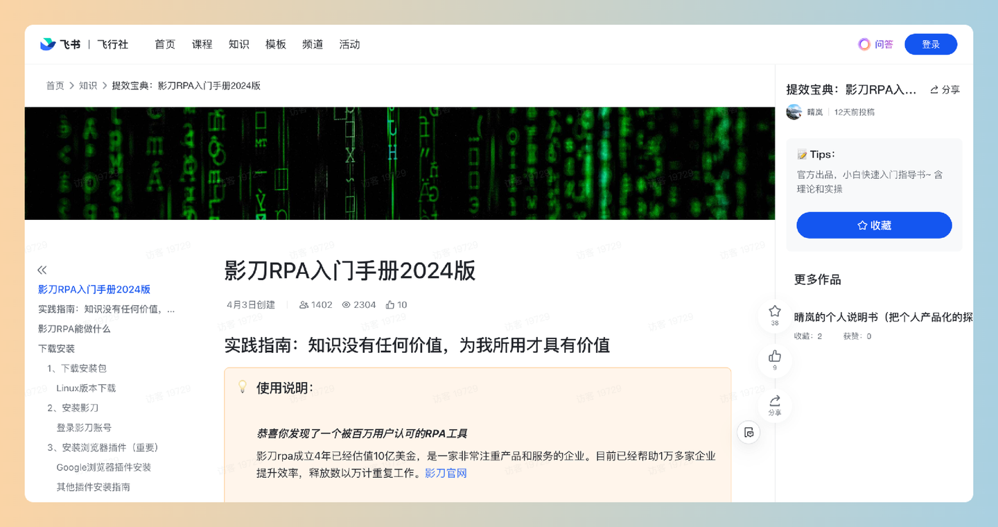 《提效宝典：影刀RPA入门手册2024版》：零基础也能轻松上手，影刀RPA小白速成宝典（2024版，官方出品）-墨桅博客