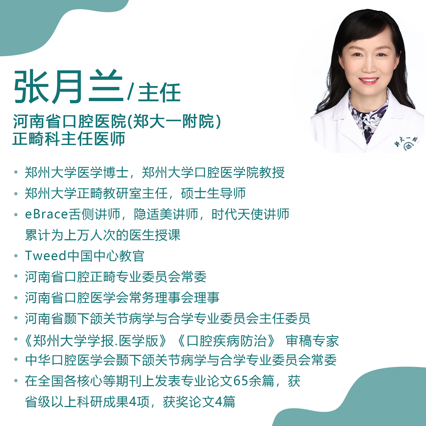 郑州牙齿矫正 张月兰主任医师30年执业小传 知乎