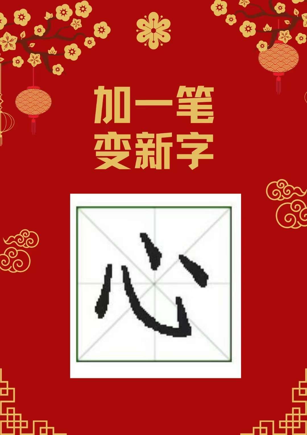 大师兄-说留学 的想法: 给下面一个字加一笔 变成一个新字 如果你