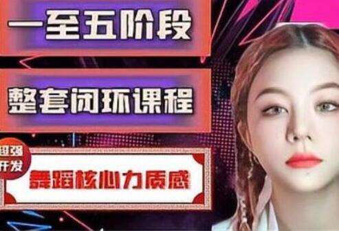 图片[1]-舞蹈基本功系统练习课，整套闭环课程-八月资源库