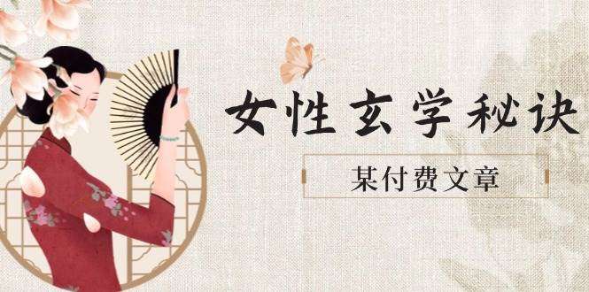 图片[2]-某付费文章《女性玄学秘诀，身材肤质穿衣调整，迎接财富贵人好姻缘》2025女性必修课-暗冰资源网