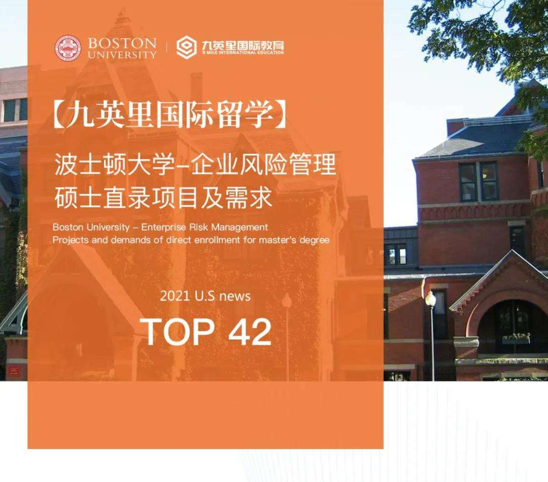 九英里高端私人定制项目 波士顿大学 企业风险管理硕士深度解析 定制低门槛零条件直录项目 知乎 九英里高端私人定制项目 波士顿大学 企业风险管理硕士深度解析 定制低门槛零条件直录项目 知乎