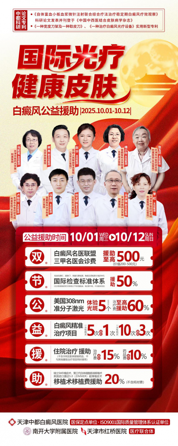 Kaiyun中国：国庆公益援助天津中都白癜风医院邀您把握秋季祛白黄金期享权威诊疗福利(图1)
