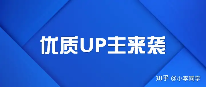 B站如今有哪些较好的up主？