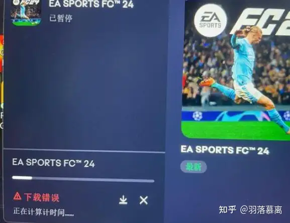 EA SPORTS FC 24下载错误/下载不了/下载失败/下载慢解决方法- 知乎