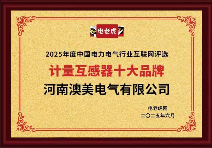 河南澳美电气有限公司荣获“计量互感器十大品牌”荣誉称号
