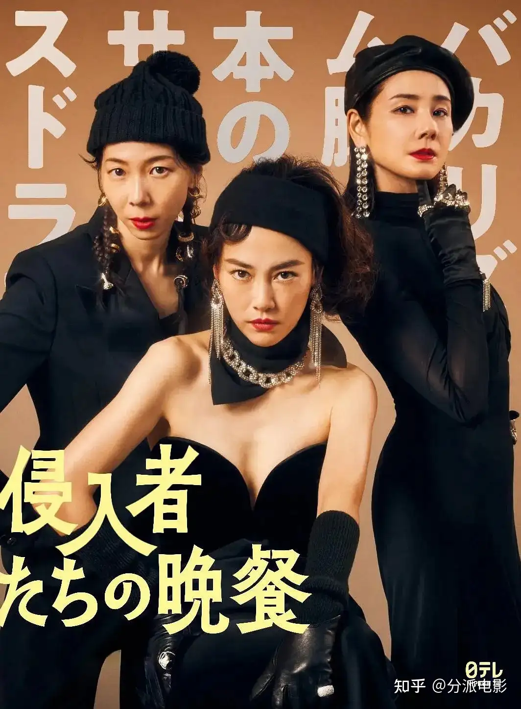 《入侵者们的晚餐》喜剧、冷幽默、反转,9.4分团队悬疑新作!