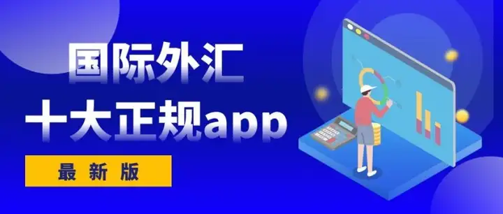 国际十大正规外汇交易平台排行榜单（2022版）（外汇交易平台MT5）