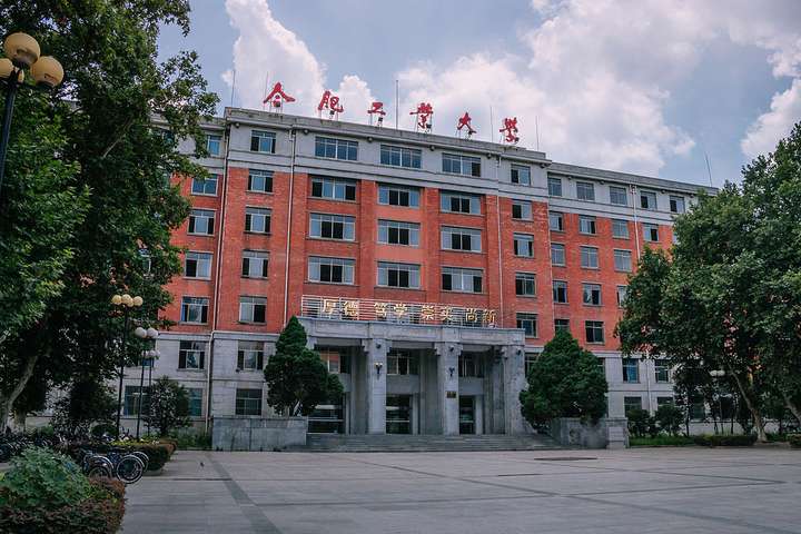 合肥工业大学