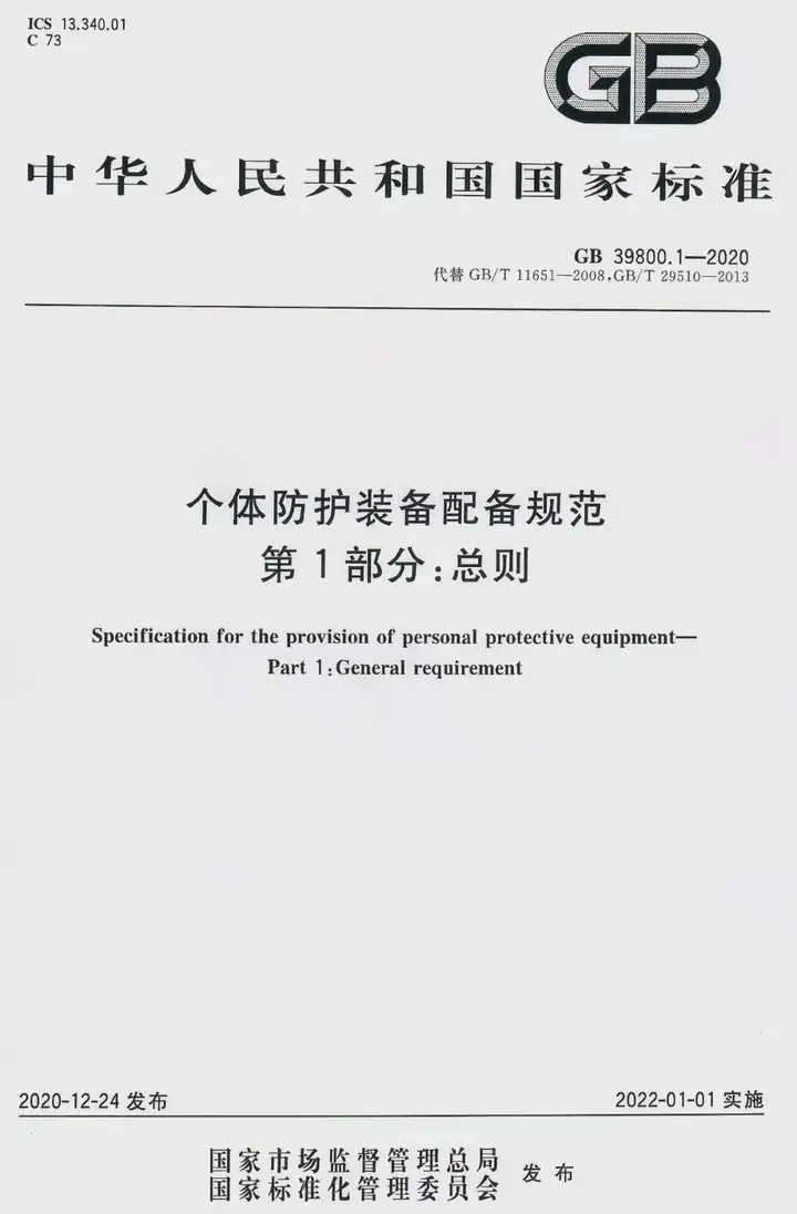 新国标！2022年1月1日起实施《化工行业个体防护装备配备规范》 ！