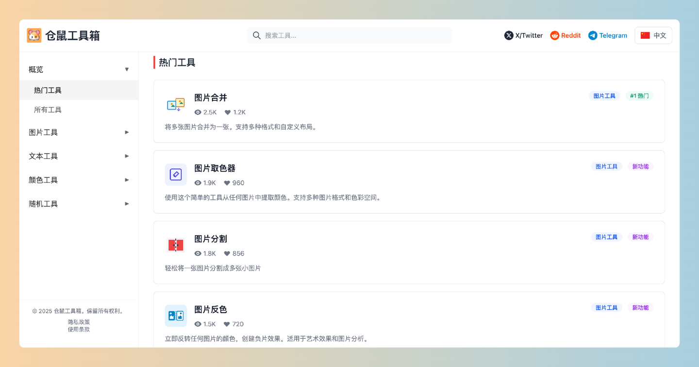 仓鼠工具箱：一个免费在线工具平台，提供多种便捷的图像处理、文本编辑与随机生成工具，无需登录-墨桅博客