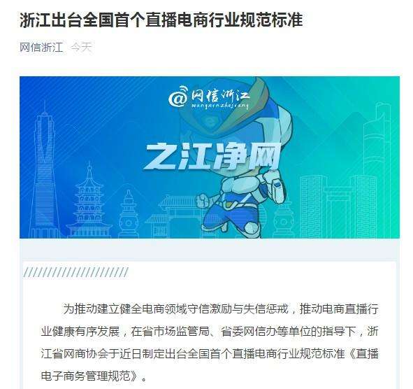 浙江出台直播电商管理规范,主播这些行为不能干! - 第1张 - 多多参谋 浙江出台直播电商管理规范,主播这些行为不能干! - 第1张