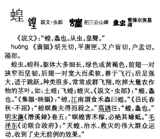 0043 蝗 中黄 知乎