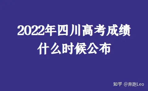 2022年四川高考成绩什么时候公布