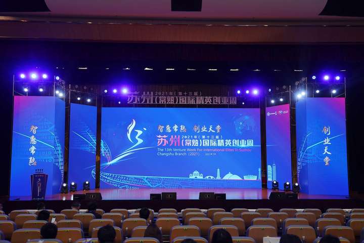2021年（第十三届）苏州（常熟）国际精英创业周开幕式成功举办