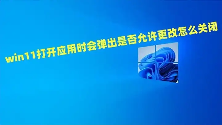 Win11用户账户控制怎么取消（电脑账户控制的关闭方法）