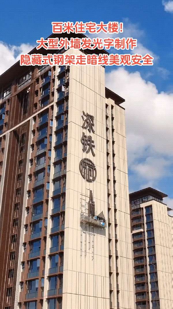 大型外墙发光字制作,隐藏式钢架走暗线美观安全