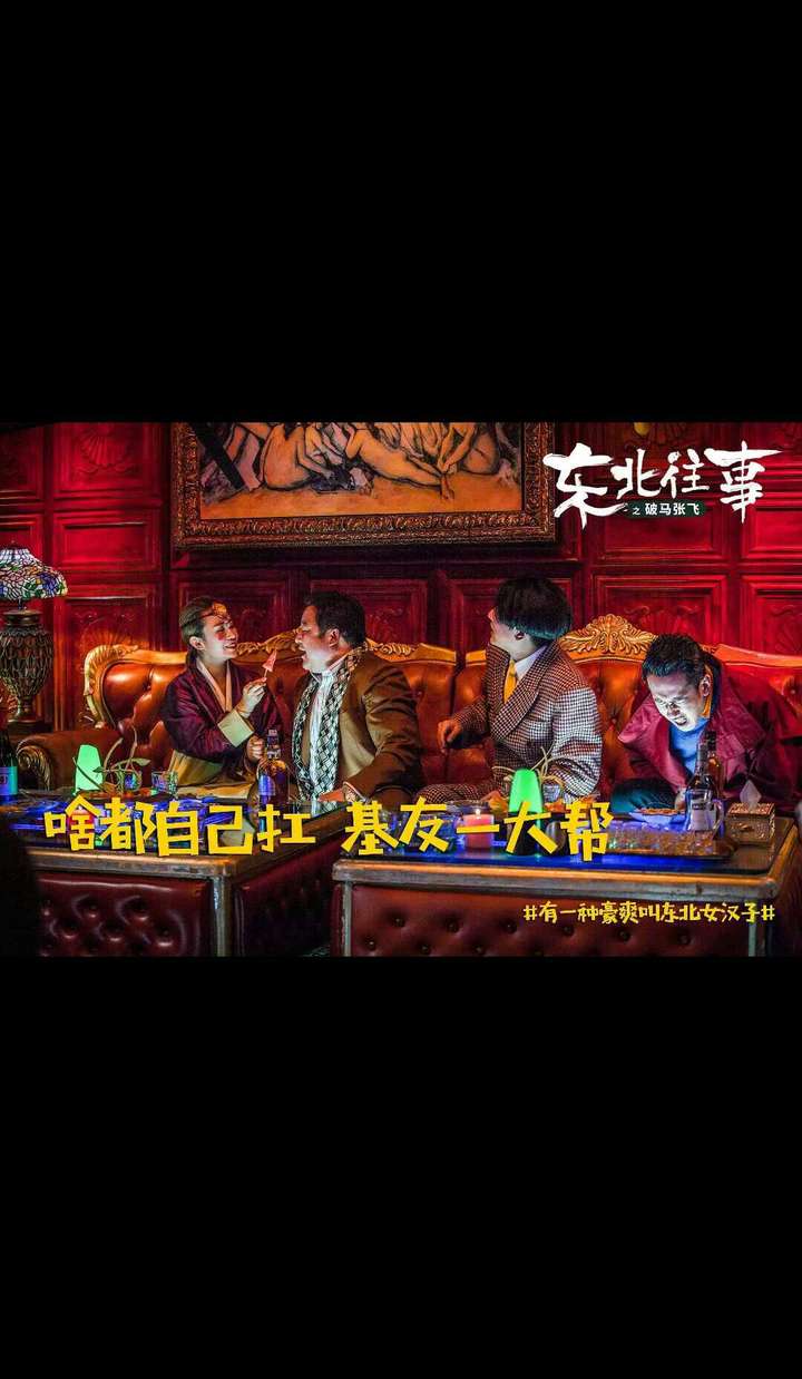 如何评价电影东北往事之破马张飞