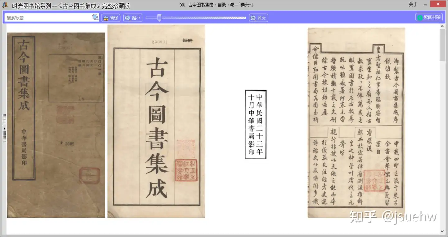 古今图书集成》完整珍藏版--ATimeBook时光图书馆- 知乎