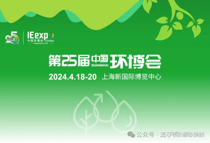 第25届中国环博会（IE expo China 2024）