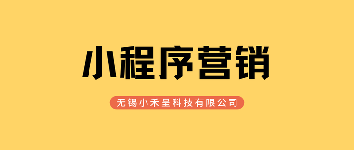 微信小程序如何做营销?