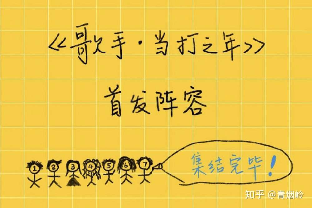 歌手 第1期歌单曝光 9位歌手参赛 年龄最小的才19岁 知乎