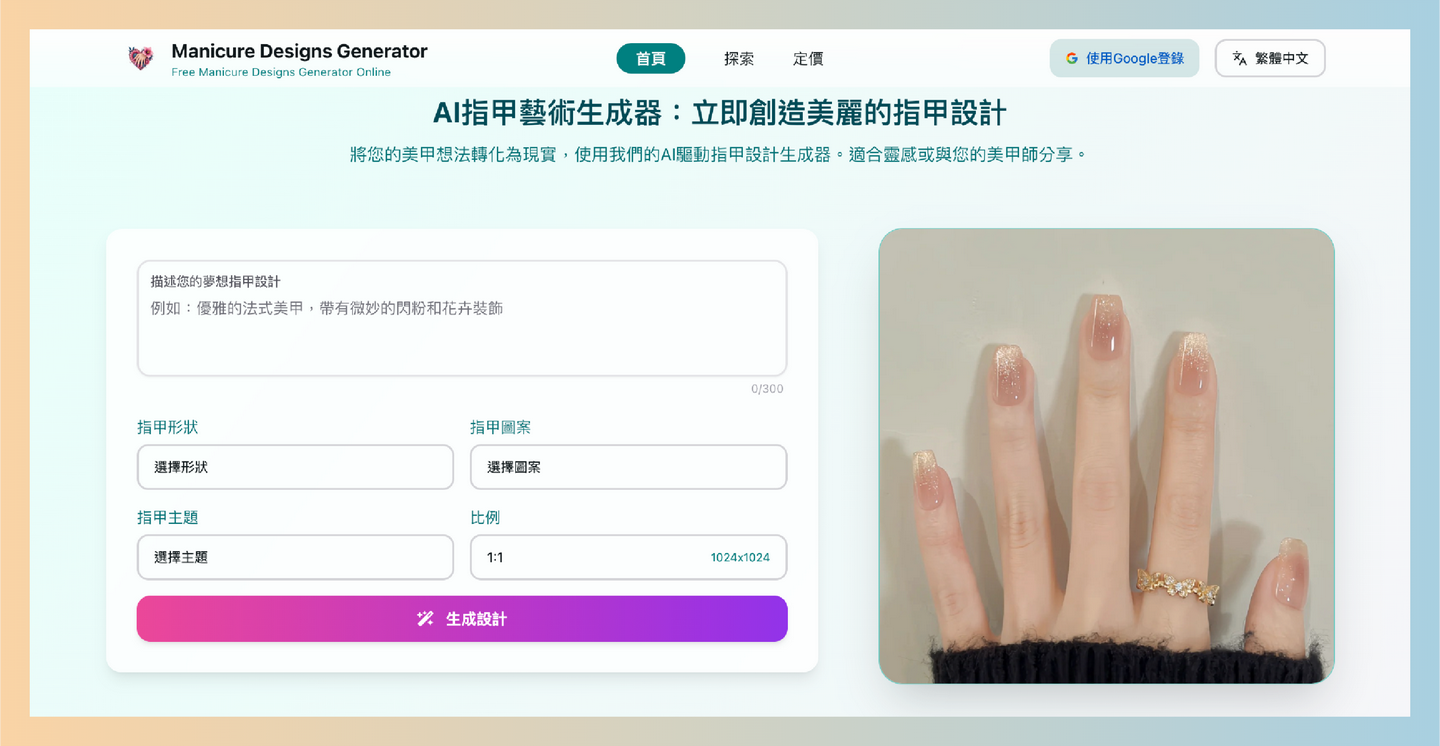 Manicure Designs Generator：AI美甲设计生成器，轻松生成个性化的美甲设计，支持多种形状和主题选择-墨桅博客