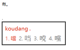 口当这个字为什么消失了