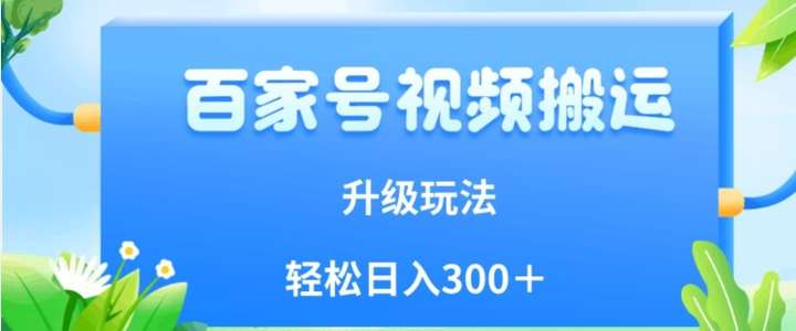 图片[1]-百家号视频搬运日入300＋新玩法，附保姆级教程-暗冰资源网