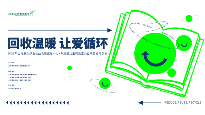 回收温暖 让爱循环 上海惠众绿色公益发展促进中心携手宋庆龄儿童阅读室启动2023年度公益计划