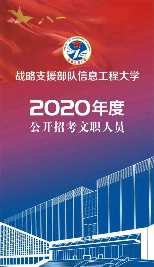 最新预告!2020年战略支援部队信息工程大学文职人员招考预告