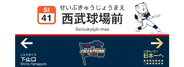 下一站 日本第一 西武特制站名看板 知乎