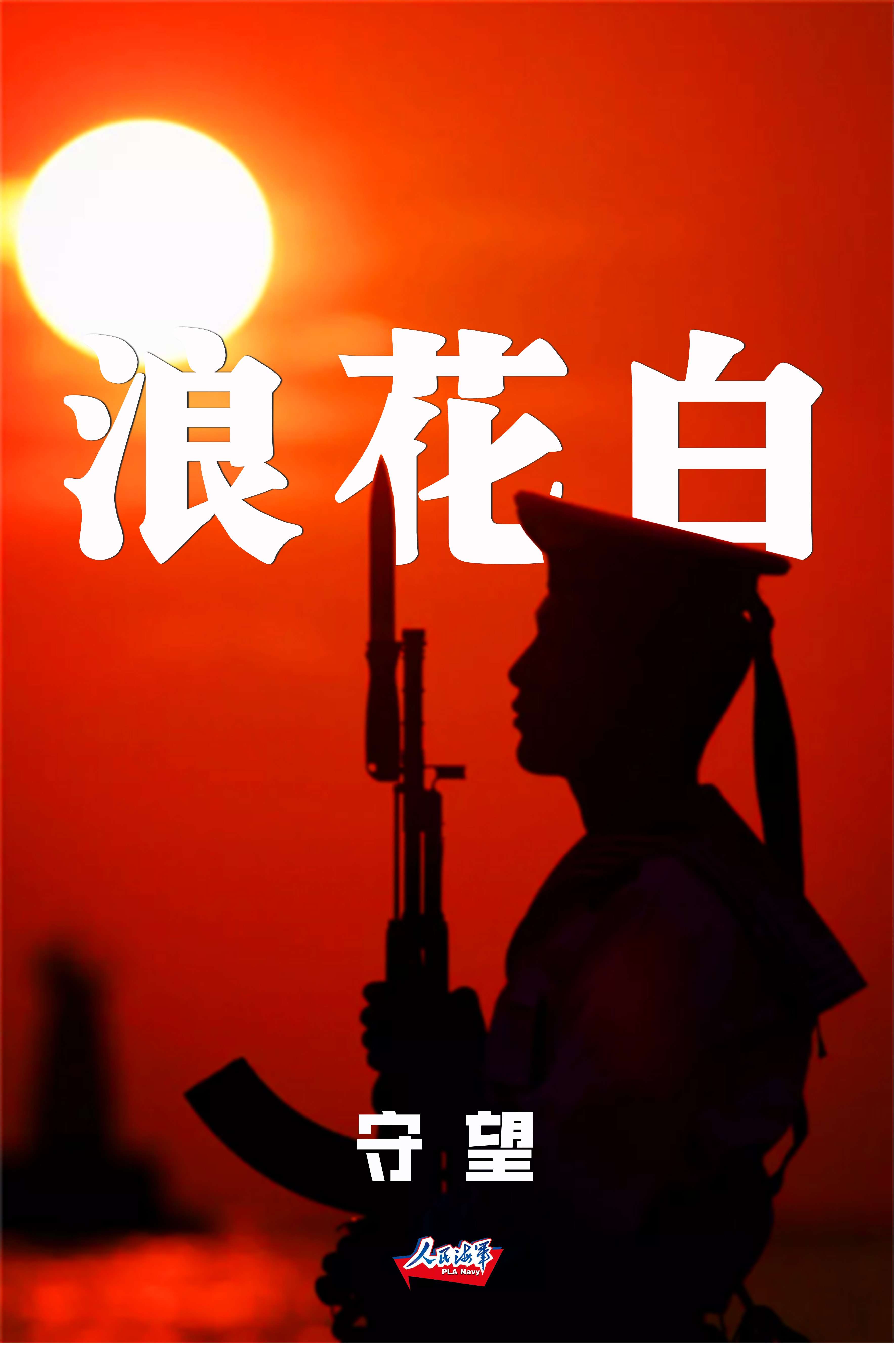 人民海军 的想法: 【#人民海军八一特辑# ①: "浪花白"的… - 知乎