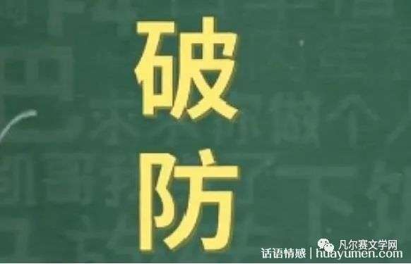 破防是什么意思?瞬间破防的最通俗解释