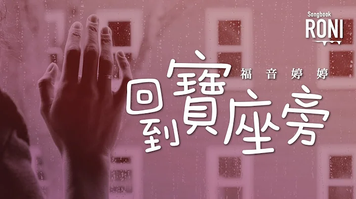 回到宝座旁 - 福音婷婷