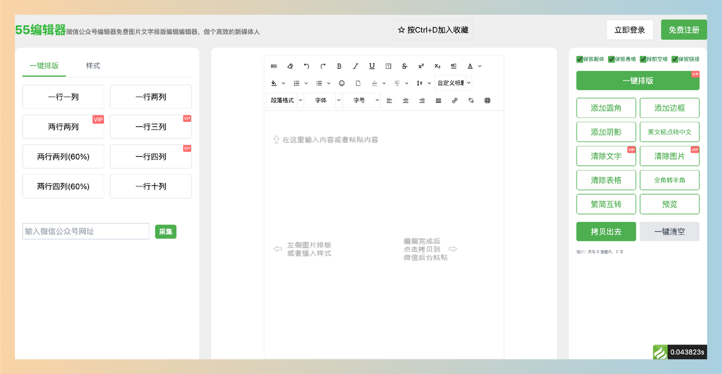 55编辑器：轻松搞定公众号图文排版的神器，提供多种排版样式和实时预览，轻松高效地创建美观的图文内容-墨桅博客