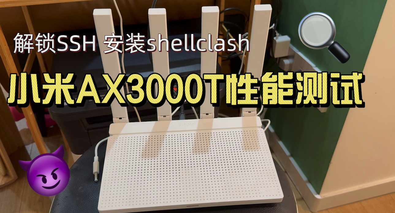 小米AX3000T解锁SSH 安装shellclash小猫咪＆固化SSH+开启外网访问web页面