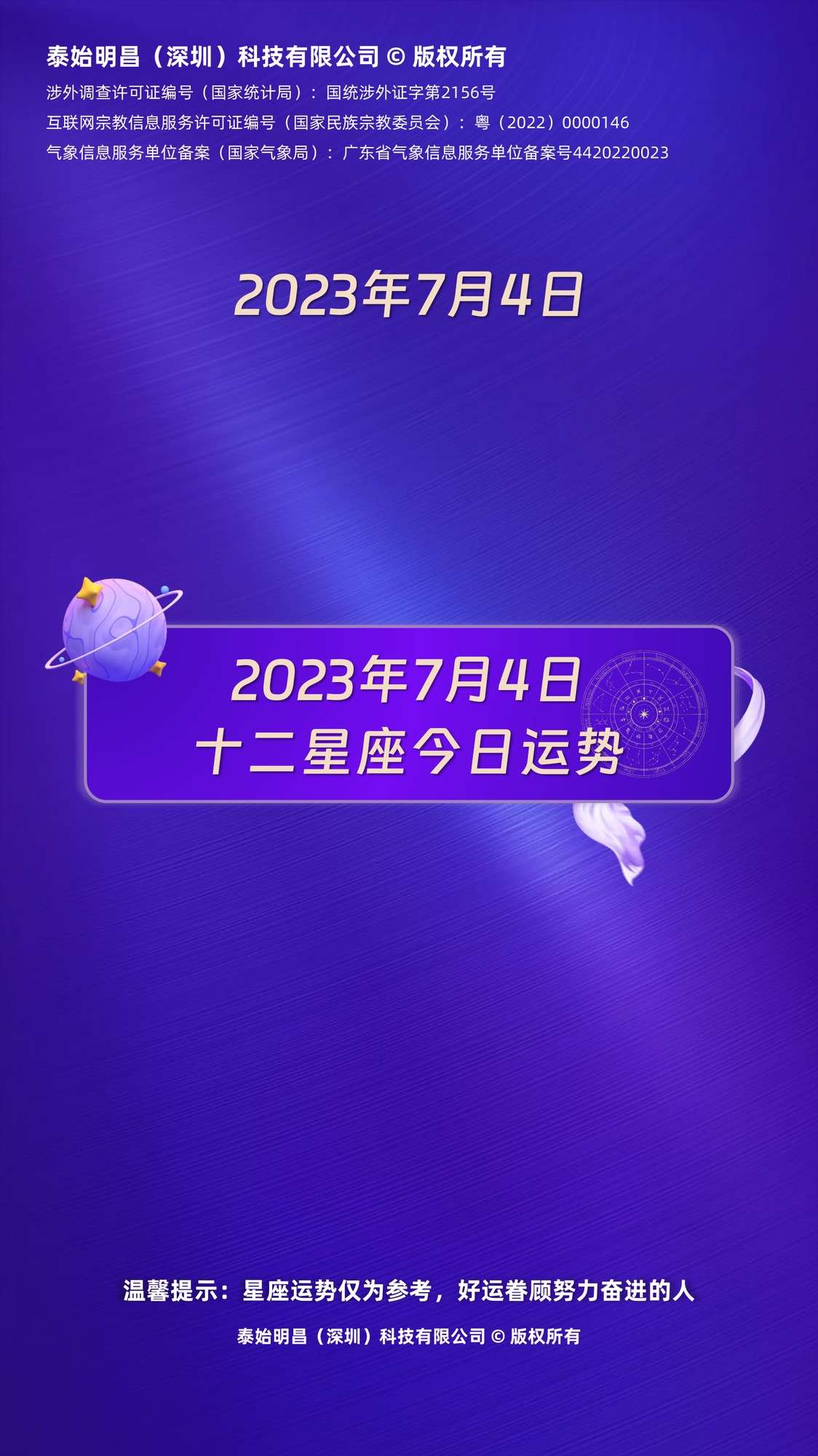 泰始明昌2023年7月4日十二星座运势每日星座运势