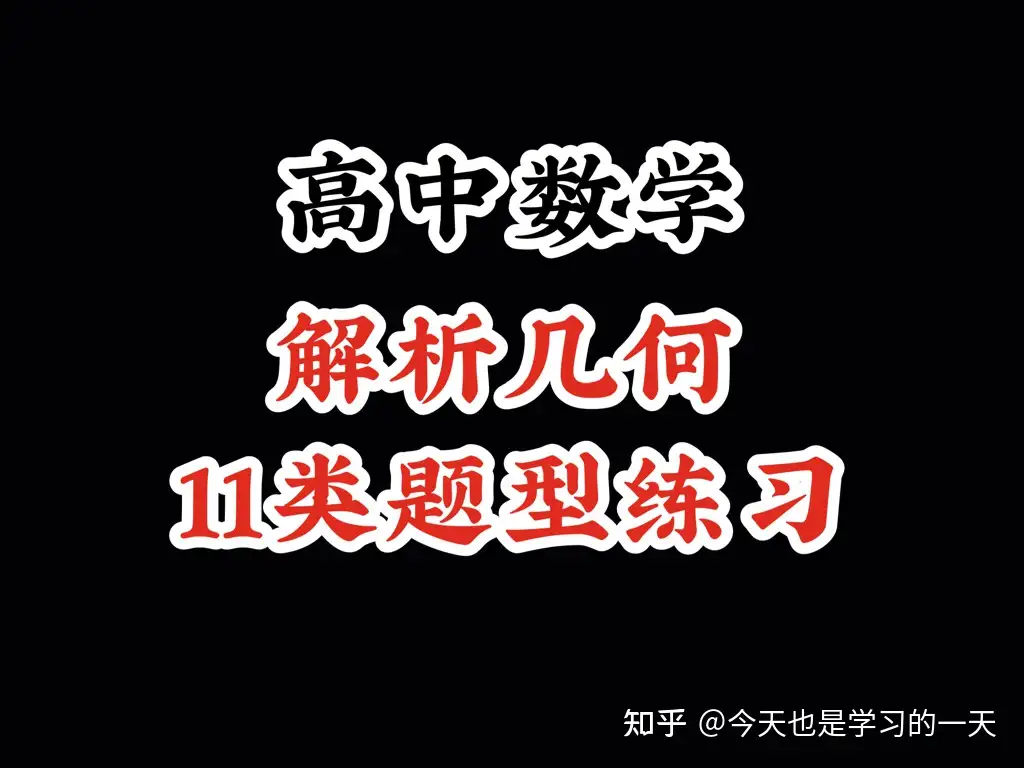 高中数学 解析几何11类题型练习 含金量极高 理科生的备考福利 知乎