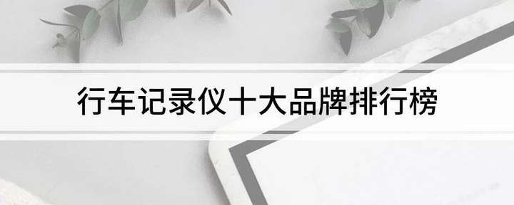 行车记录仪排行榜 口碑最好的行车记录仪