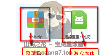 图片[1]-【教程】OBB是什么文件格式?. OBB文件怎么打开?-山海之花 - 宝藏星球屋