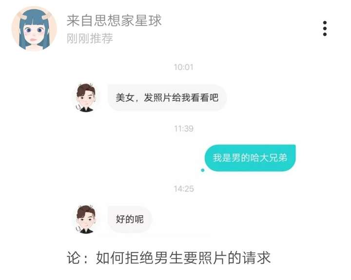 聊天時男生一直問要女生的照片該怎麼委婉拒絕?